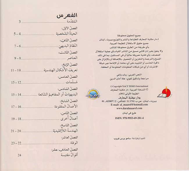 Mawsu'at Ruwad al-Ma'rifah: Mukhtari'un wa Mubdi'un مخترعون ومبدعون (image 3)