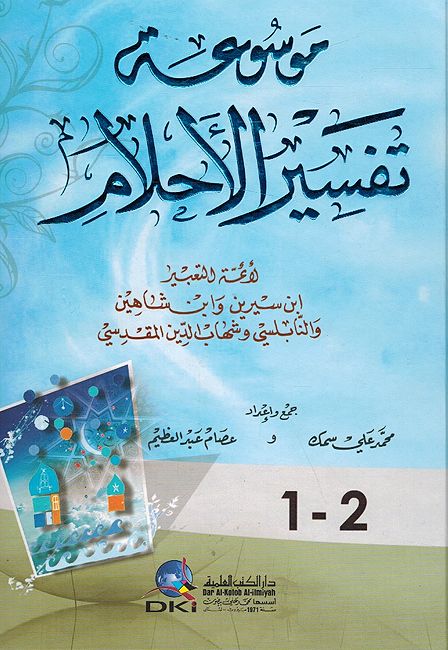 Mawsu'at Tafsir al-Ahlam (DKI, 2v in 1) موسوعة تفسير الاحلام