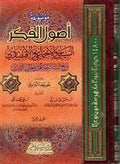 Mawsu'at Usul al-Fikr al-Siyasi wa-al-Ijtima'I wa-al-Iktisadi (5 vol) موسوعة أصول الفكر السياسي والإجتماعي والإقتصادي