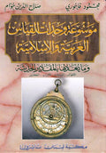 Mawsu'at Wahdat al-Qiyas al-Arabiyah wa-al-Islamiyah موسوعة وحدات القياس العربية والإسلامية