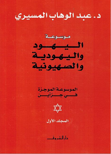Mawsu'at al-Yahud wa-al-Yahudiya wa-al-Sahuniya (2 vol) موسوعة اليهود واليهودية