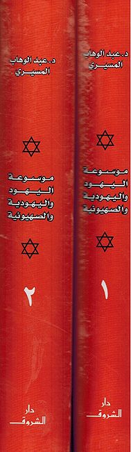 Mawsu'at al-Yahud wa-al-Yahudiya wa-al-Sahuniya (2 vol) موسوعة اليهود واليهودية (image 2)