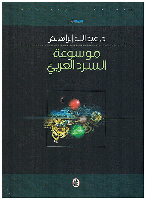 Mawsu'at al-Sard al-Arabi موسوعة السرد العربي