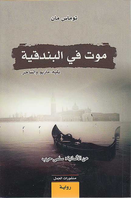 Mawt fi-al-Bunduqiyya yalihu Mariu wa-al-Sahir موت في البندقية يليه ماريو والساحر