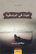 Mawt fi-al-Bunduqiyya yalihu Mariu wa-al-Sahir موت في البندقية يليه ماريو والساحر