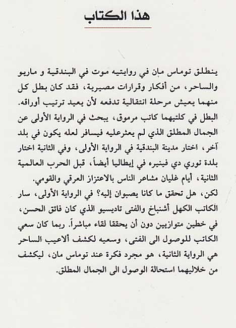 Mawt fi-al-Bunduqiyya yalihu Mariu wa-al-Sahir موت في البندقية يليه ماريو والساحر (image 2)