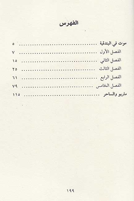 Mawt fi-al-Bunduqiyya yalihu Mariu wa-al-Sahir موت في البندقية يليه ماريو والساحر (image 3)