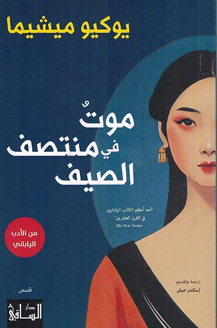 Mawt fi Muntasaf al-Sayf موتٌ في منتصف الصيف