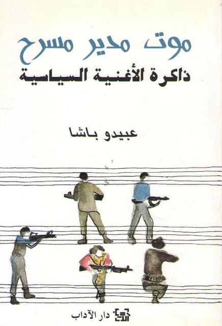 Mawt Mudir Masrah موت مدير مسرح : ذاكرة ' الأغنية السياسية '