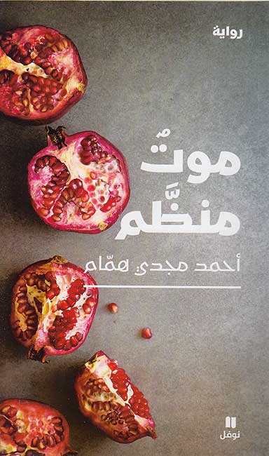 Mawt Munazzam موت منظم