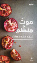Mawt Munazzam موت منظم