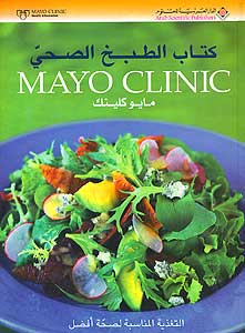 Mayo Clinic Cookbook كتاب الطبخ الصحي