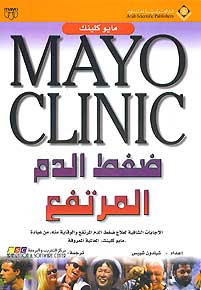 Mayo Clinic: Daght al-Dam al-Murtafa ضغط الدم المرتفع