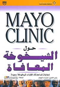 Mayo Clinic: Hawl al-Shikhoukhah al-Ma'afaah حول الشيخوخة المعافاة