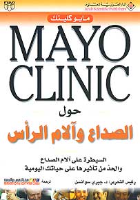 Mayo Clinic: Hawl al-Suda' wa-alaam al-Ra's حول الصداع وآلام الرأس