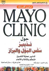 Mayo Clinic: Hawl Tadbir Salas al-Bawl wal Bizar مايو كلينك حول تدبير سلس البول والبراز