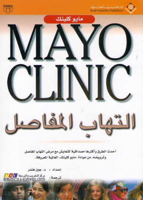 Mayo Clinic: Iltihab al-Mafasil التهاب المفاصل