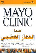 Mayo Clinic: Shah al-Jihaz al-Hidhimi صحة الجهاز الهضمي