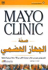 Mayo Clinic: Shah al-Jihaz al-Hidhimi صحة الجهاز الهضمي