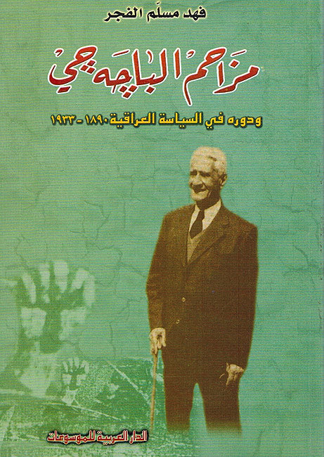 Mazahim al-Bajahji (Pachachi) wa-Dawruh fi al-Siyasat al-Iraqia- مزاحم الباجه جي ودوره في السياسة العراقية، 1890-1933