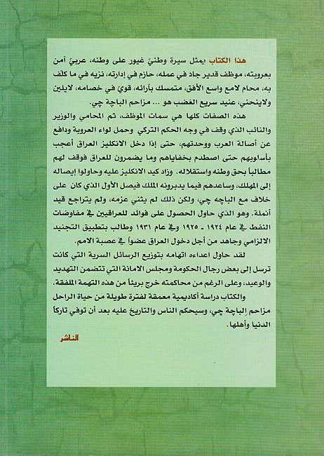 Mazahim al-Bajahji (Pachachi) wa-Dawruh fi al-Siyasat al-Iraqia- مزاحم الباجه جي ودوره في السياسة العراقية، 1890-1933 (image 2)