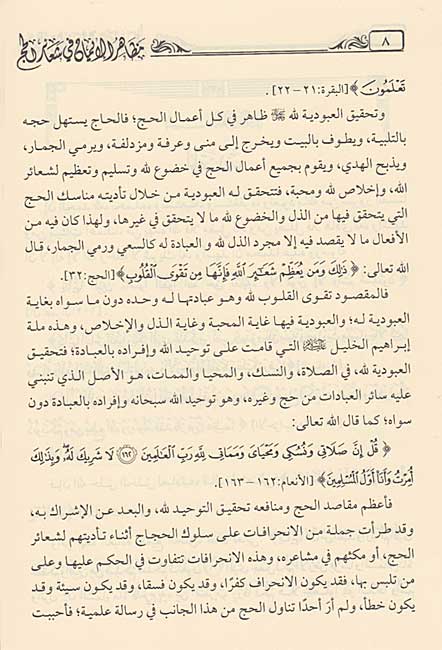 Mazahir al-Imam fi Sha'a'ir al-Hajj (2 vol) مظاهر الإيمان في شعائر الحج (image 4)