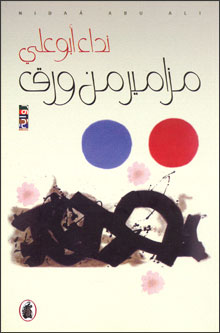 Mazamir min Waraq مزامير من ورق