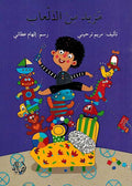 Mazid min al-Ilaab مزيد من الالعب