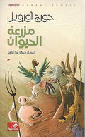 Mazra'at al-Hayawan (Animal Farm, Ahlia) مزرعة الحيوان