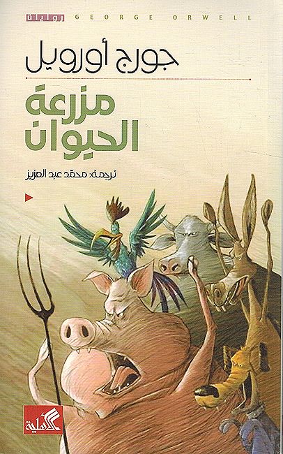 Mazra'at al-Hayawan (Animal Farm, Ahlia) مزرعة الحيوان