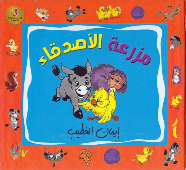 Mazra't al-Asdiqa' مزرعة الأصدقاء