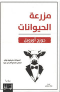 Mazraah al-Haywanat مزرعة الحيوانات