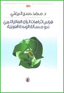 Measuring the Trends of Libyan Public Opinion بي نحو مسألة الو