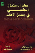 Media Sexplotation خفايا الاستغلال الجنسي في وسائل الإعلام