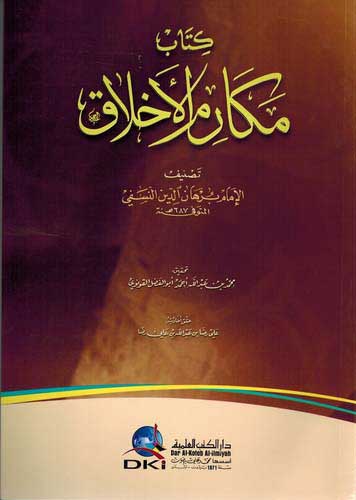 Makarim al-'Akhlaq lil-Nusfi مكارم الأخلاق للنسفي