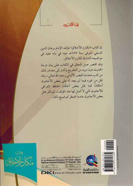 Makarim al-'Akhlaq lil-Nusfi مكارم الأخلاق للنسفي (image 2)