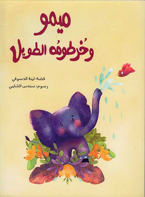 Memo wa Khartumah al-Tawil ميمو وخُرطومُه الطّويل