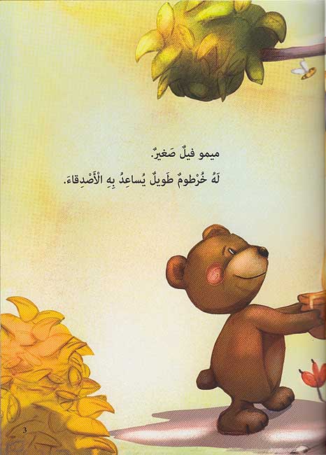 Memo wa Khartumah al-Tawil ميمو وخُرطومُه الطّويل (image 2)