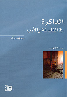 Memory in Philosophy and Literature الذاكرة في الفلسفة والأدب