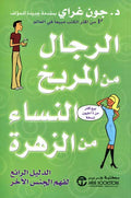 Men are from Mars, Women are from Venus (Arabic) الرجال من المريخ والنساء من الزهرة