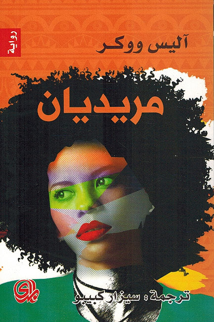 Meridian - مريديان