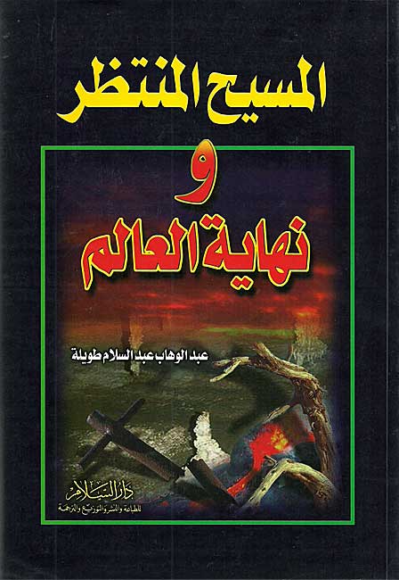 Messiah al-Muntazar wa Nihayah al-A'lam المسيح المنتظر ونهاية العالم