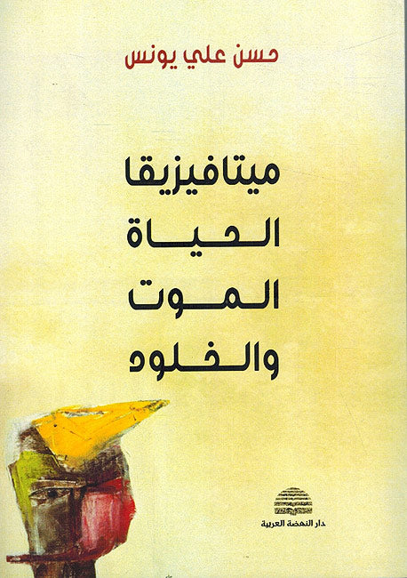 Metaphysica, al-Hayat al-Mawt wa-al-Khulud ميتافيزيقا الحياة الموت والخلود