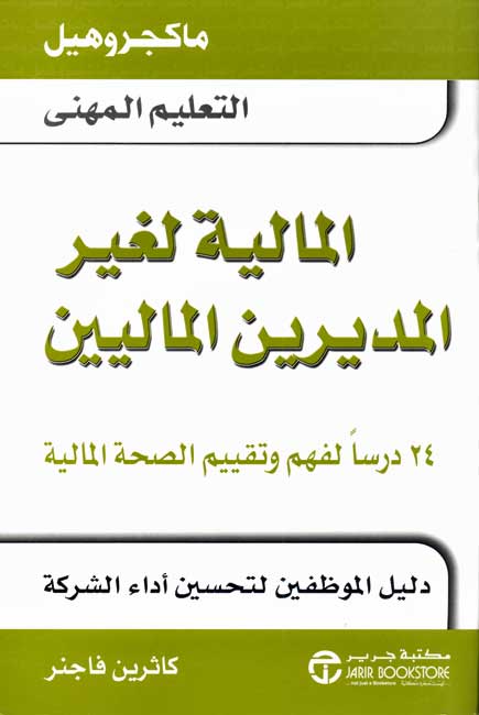 MH Professional: Finance for Nonfinancial Managers المالية لغير المديرين الماليين