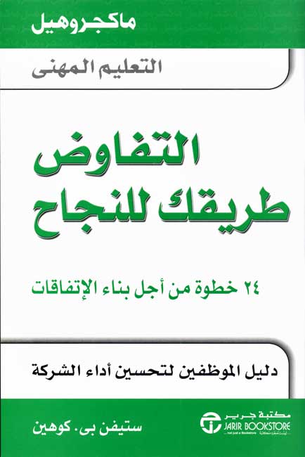 MH Professional: Negotiate Your Way to Success التفاوض طريقك للنجاح
