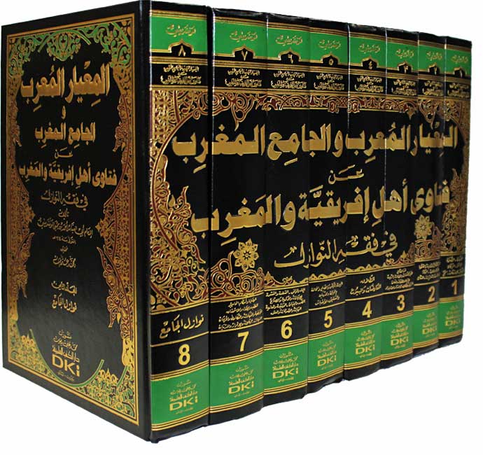 Mi'yar al-Murib wa-al-Jami' al-Mughrib (8 vol) المعيار المعرب والجامع المغرب