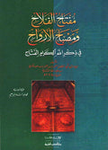 Miftah al-Falah wa Misbah al-Arwah مفتاح الفلاح ومصباح الأرواح في ذكر الله الكريم الفتاح