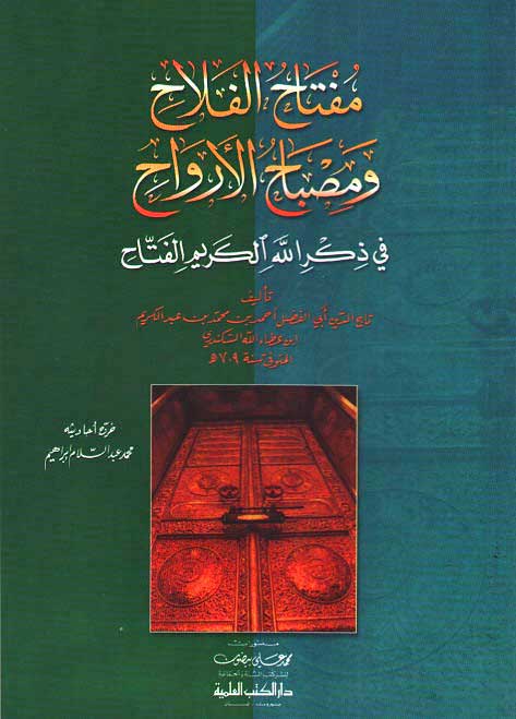 Miftah al-Falah wa Misbah al-Arwah مفتاح الفلاح ومصباح الأرواح في ذكر الله الكريم الفتاح