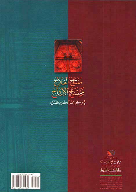 Miftah al-Falah wa Misbah al-Arwah مفتاح الفلاح ومصباح الأرواح في ذكر الله الكريم الفتاح (image 2)