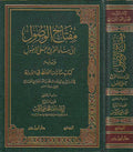Miftah al-Wusul ila Bina’ al-Furu‘ ala al-Usul مفتاح الوصول الى بناء الفروع على الاصول